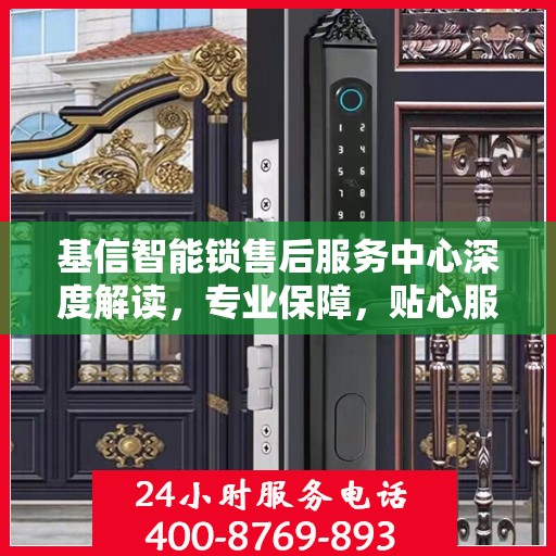 基信智能锁售后服务中心深度解读，专业保障，贴心服务