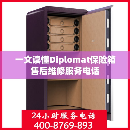 一文读懂Diplomat保险箱售后维修服务电话
