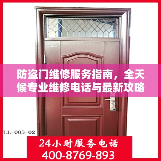 防盗门维修服务指南，全天候专业维修电话与最新攻略