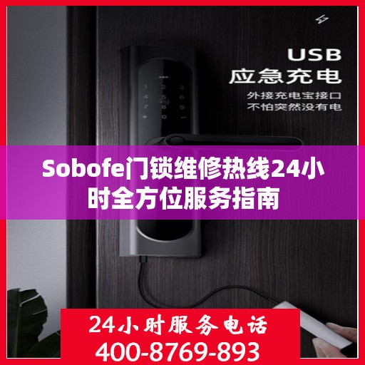 Sobofe门锁维修热线24小时全方位服务指南