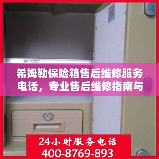 希姆勒保险箱售后维修服务电话，专业售后维修指南与最新攻略