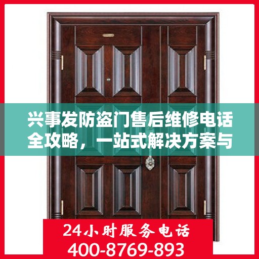 兴事发防盗门售后维修电话全攻略，一站式解决方案与详细指南