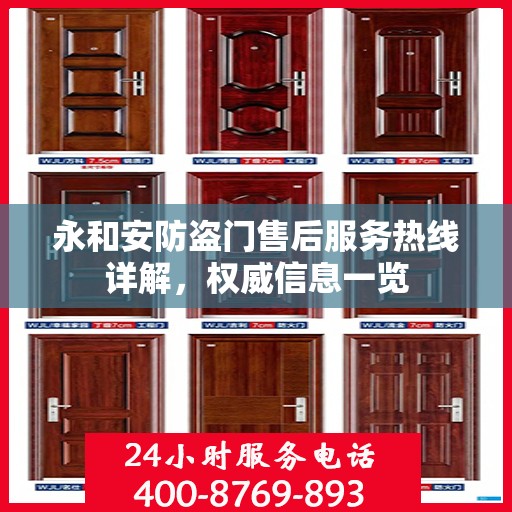 永和安防盗门售后服务热线详解，权威信息一览