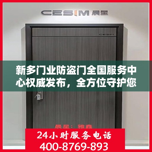 新多门业防盗门全国服务中心权威发布，全方位守护您的安全门户