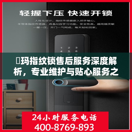 玥玛指纹锁售后服务深度解析，专业维护与贴心服务之道