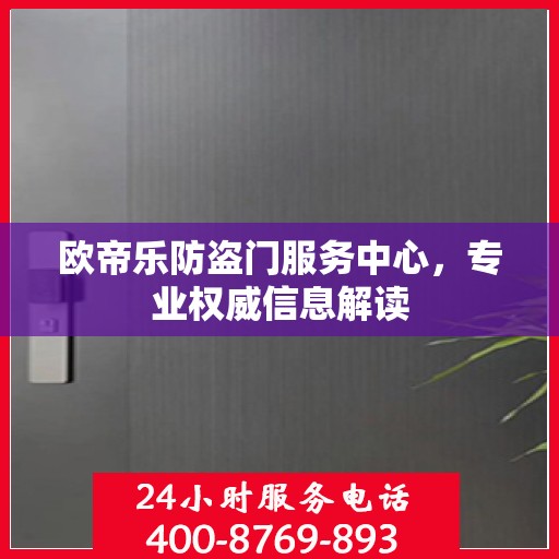 欧帝乐防盗门服务中心，专业权威信息解读