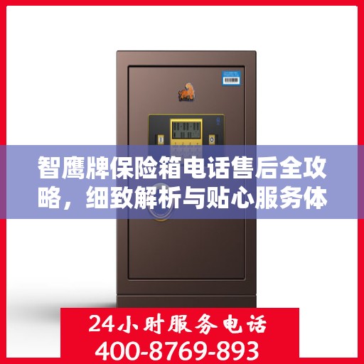 智鹰牌保险箱电话售后全攻略，细致解析与贴心服务体验