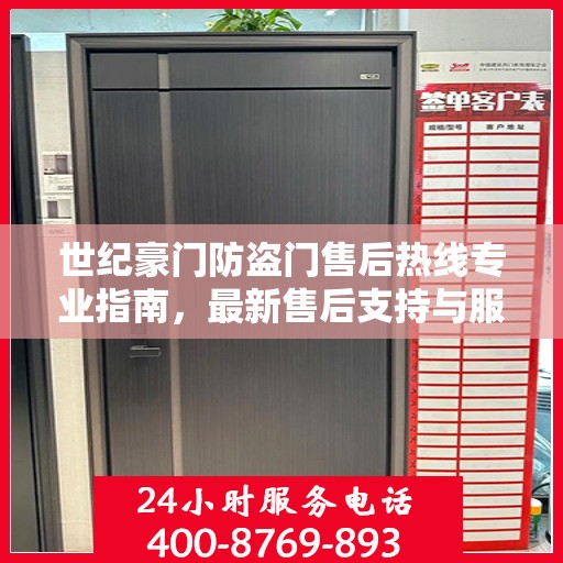 世纪豪门防盗门售后热线专业指南，最新售后支持与服务攻略