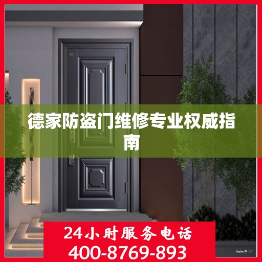 德家防盗门维修专业权威指南