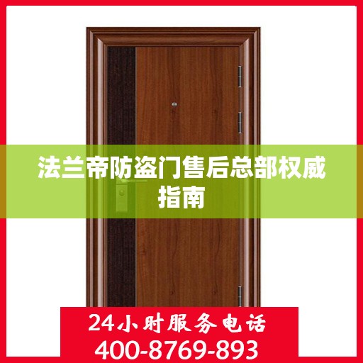 法兰帝防盗门售后总部权威指南