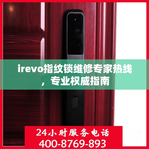 irevo指纹锁维修专家热线，专业权威指南