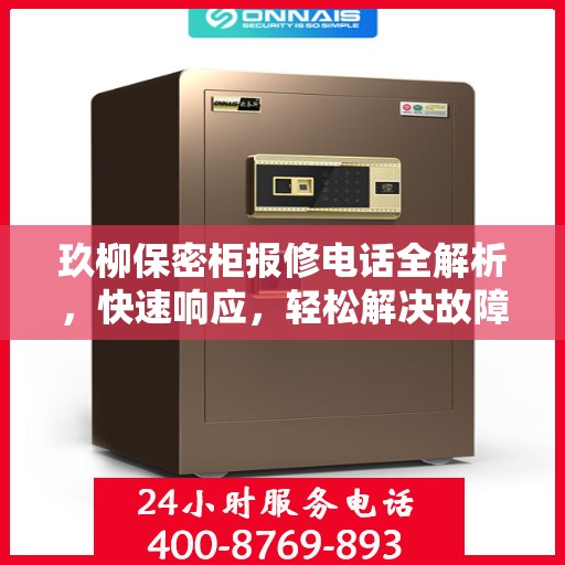 玖柳保密柜报修电话全解析，快速响应，轻松解决故障问题