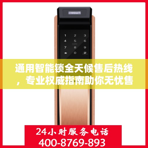 通用智能锁全天候售后热线，专业权威指南助你无忧售后！
