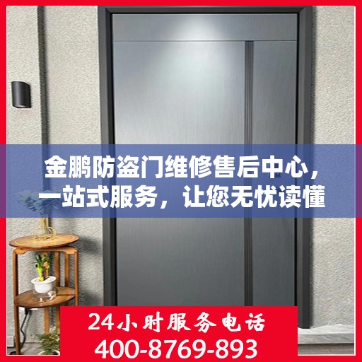 金鹏防盗门维修售后中心，一站式服务，让您无忧读懂！