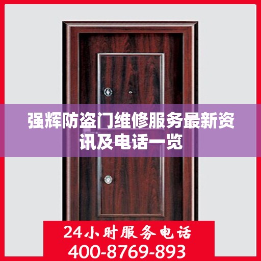 强辉防盗门维修服务最新资讯及电话一览