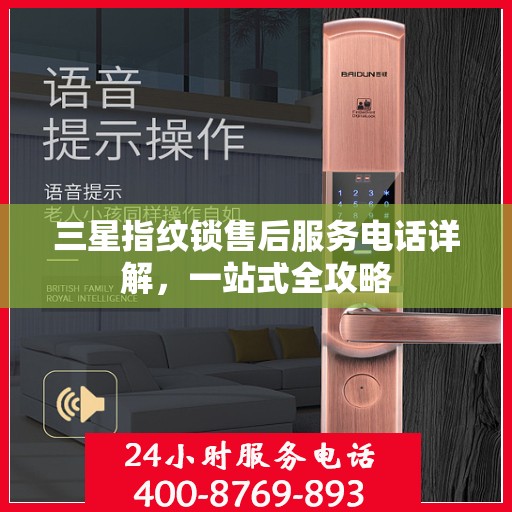 三星指纹锁售后服务电话详解，一站式全攻略
