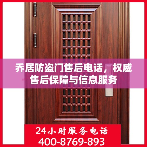 乔居防盗门售后电话，权威售后保障与信息服务