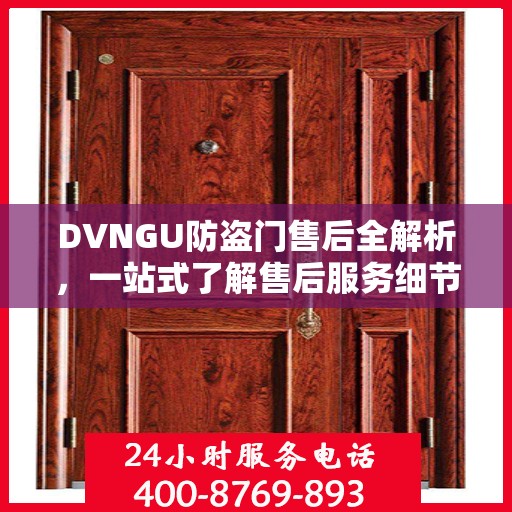 DVNGU防盗门售后全解析，一站式了解售后服务细节