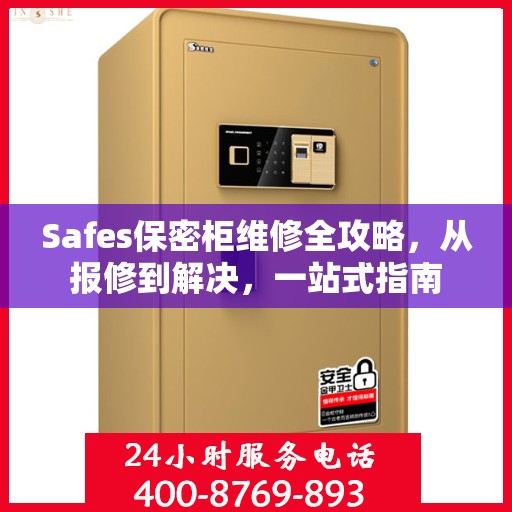 Safes保密柜维修全攻略，从报修到解决，一站式指南