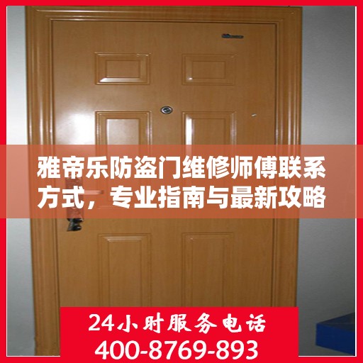 雅帝乐防盗门维修师傅联系方式，专业指南与最新攻略