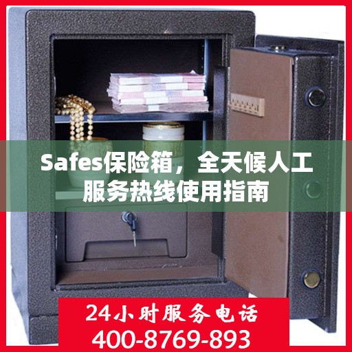 Safes保险箱，全天候人工服务热线使用指南
