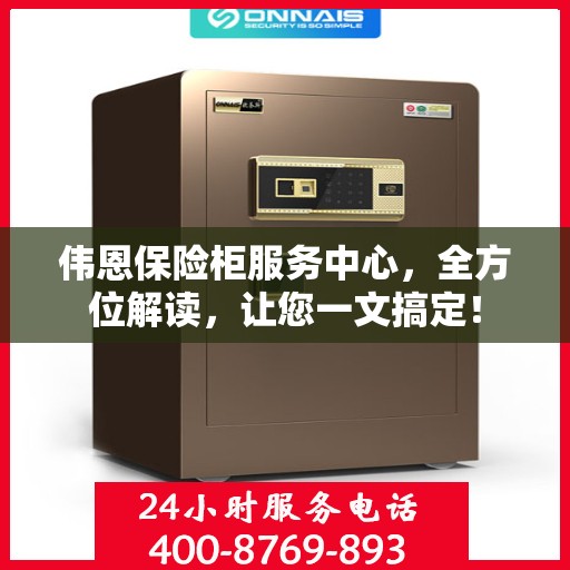 伟恩保险柜服务中心，全方位解读，让您一文搞定！