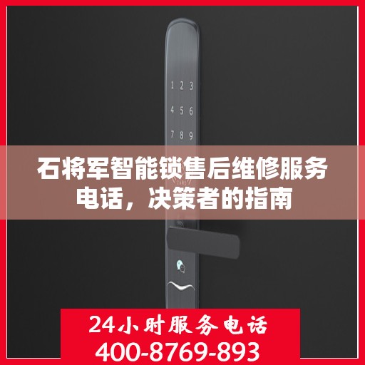 石将军智能锁售后维修服务电话，决策者的指南