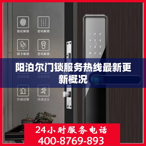 阳泊尔门锁服务热线最新更新概况