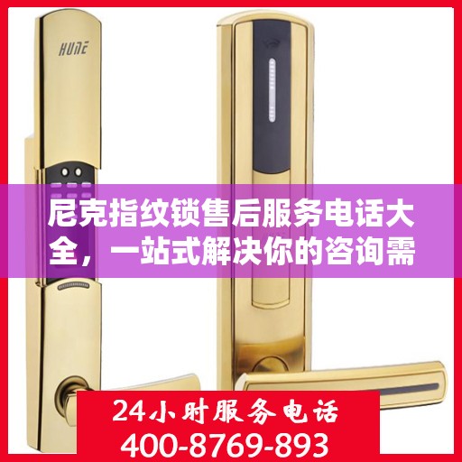 尼克指纹锁售后服务电话大全，一站式解决你的咨询需求