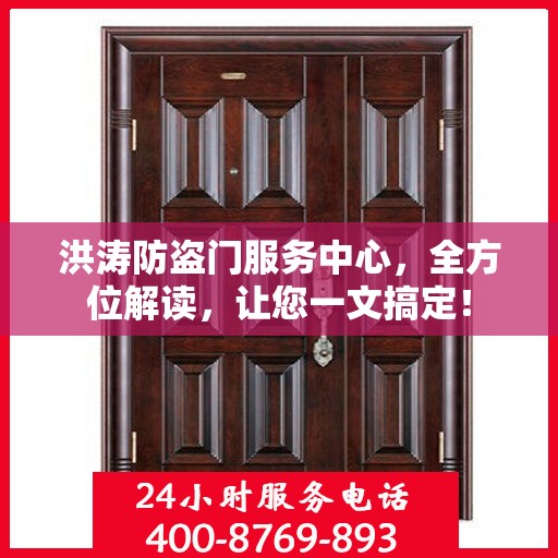 洪涛防盗门服务中心，全方位解读，让您一文搞定！
