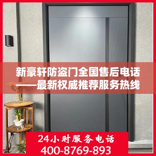 新豪轩防盗门全国售后电话——最新权威推荐服务热线