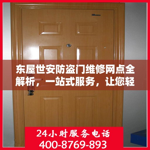 东屋世安防盗门维修网点全解析，一站式服务，让您轻松读懂维修细节