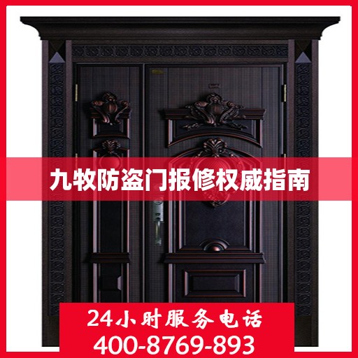 九牧防盗门报修权威指南
