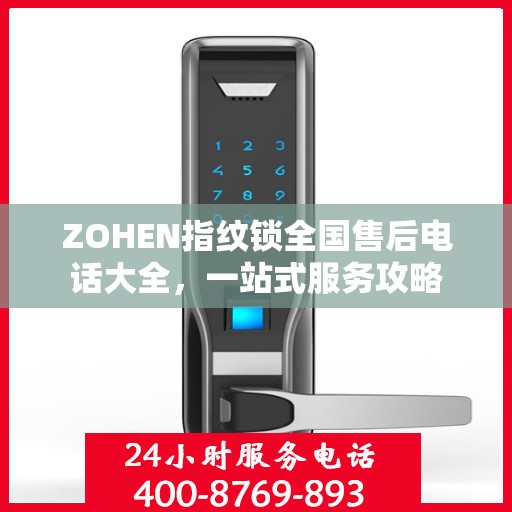 ZOHEN指纹锁全国售后电话大全，一站式服务攻略