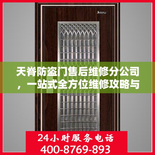 天脊防盗门售后维修分公司，一站式全方位维修攻略与指南