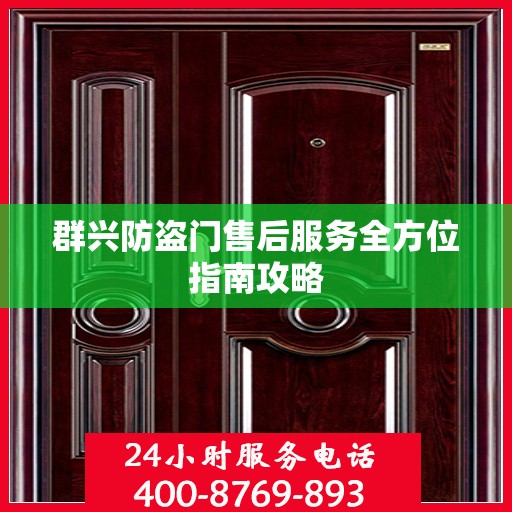 群兴防盗门售后服务全方位指南攻略