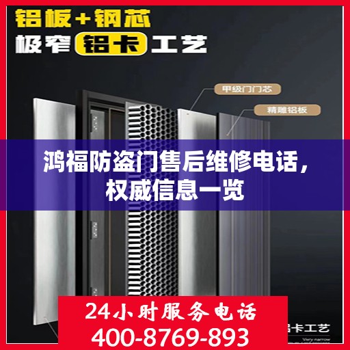 鸿福防盗门售后维修电话，权威信息一览