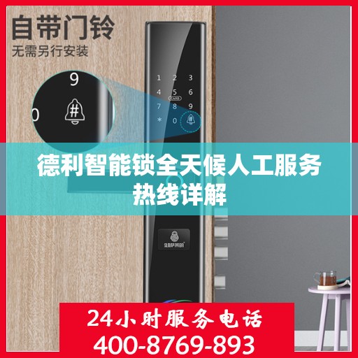 德利智能锁全天候人工服务热线详解