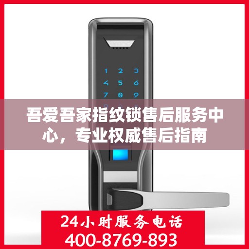 吾爱吾家指纹锁售后服务中心，专业权威售后指南