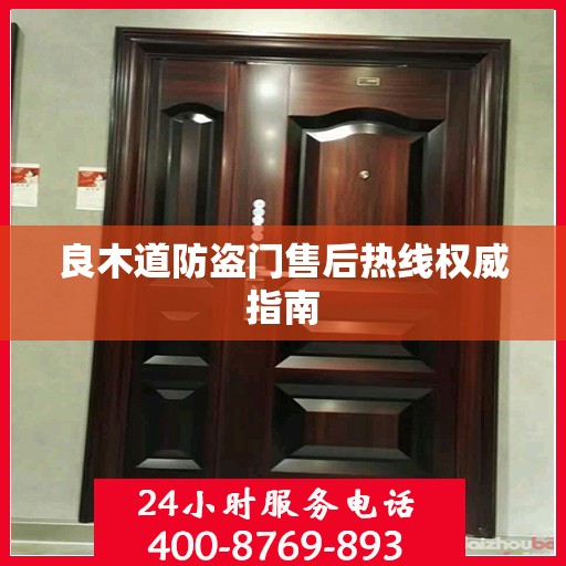 良木道防盗门售后热线权威指南
