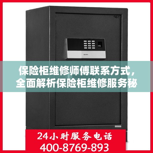 保险柜维修师傅联系方式，全面解析保险柜维修服务秘籍