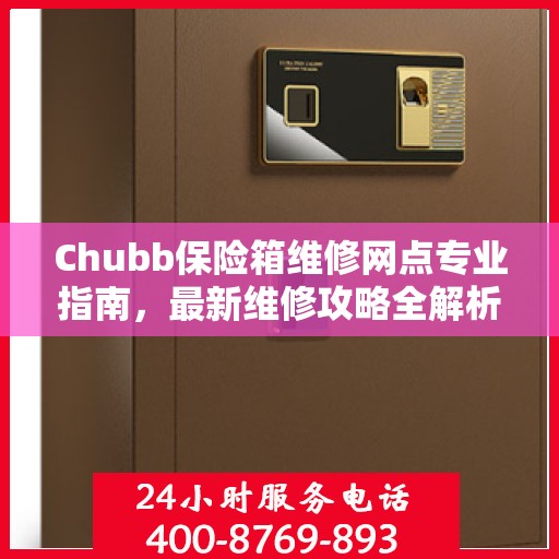 Chubb保险箱维修网点专业指南，最新维修攻略全解析