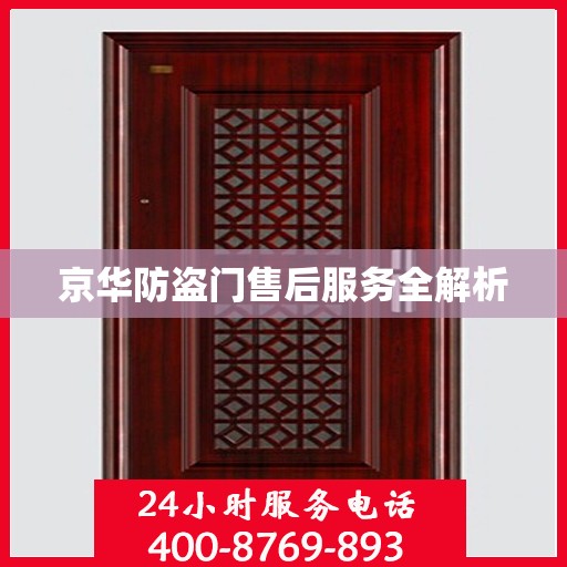京华防盗门售后服务全解析