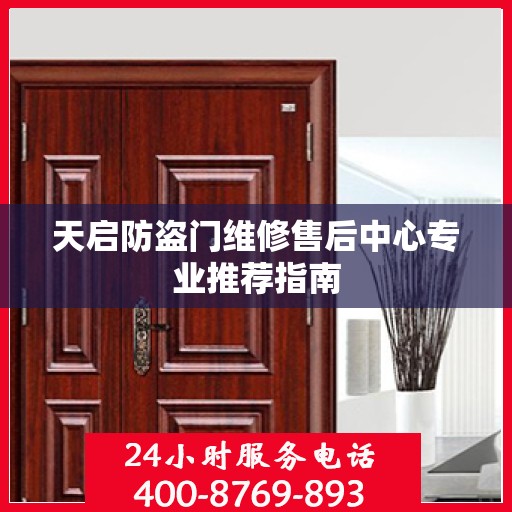 天启防盗门维修售后中心专业推荐指南