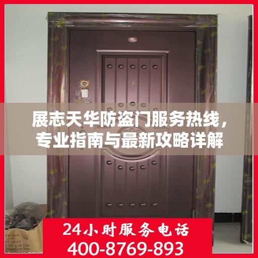 展志天华防盗门服务热线，专业指南与最新攻略详解