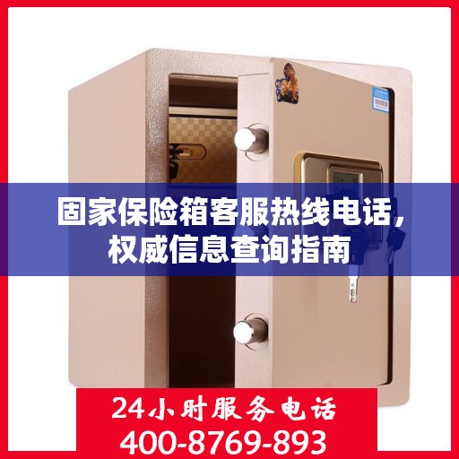 固家保险箱客服热线电话，权威信息查询指南