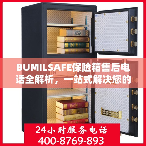 BUMILSAFE保险箱售后电话全解析，一站式解决您的售后需求