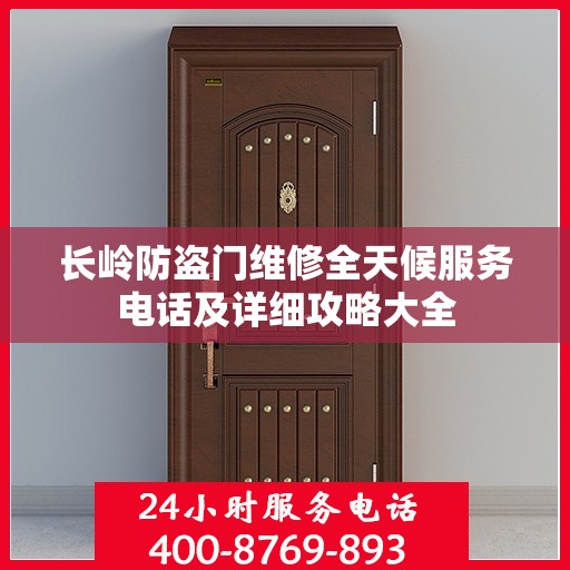 长岭防盗门维修全天候服务电话及详细攻略大全