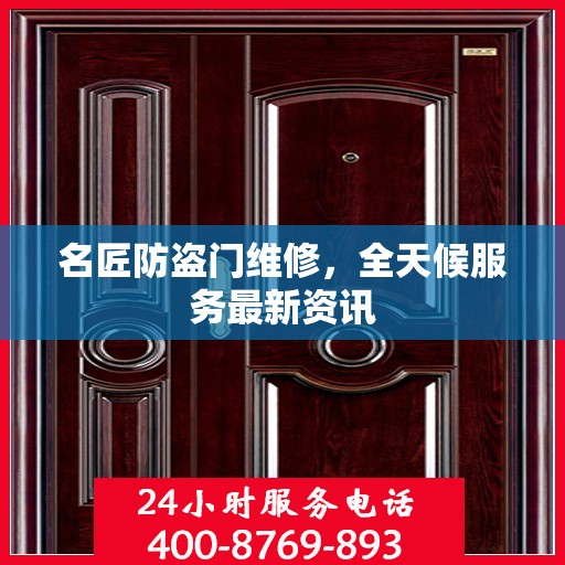名匠防盗门维修，全天候服务最新资讯