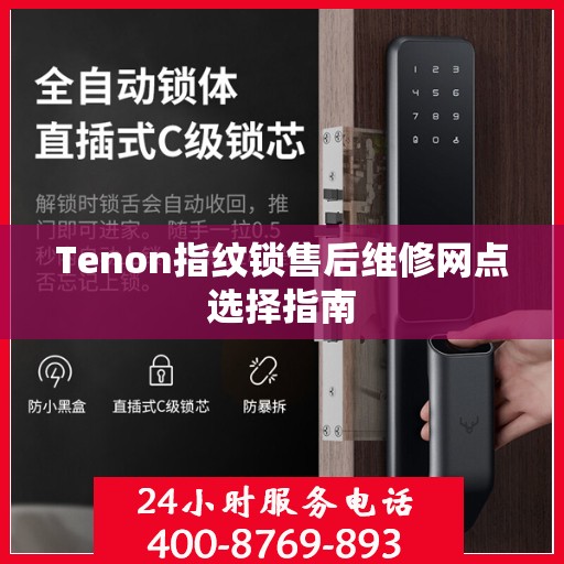 Tenon指纹锁售后维修网点选择指南